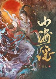 山海谣宣传片完整版