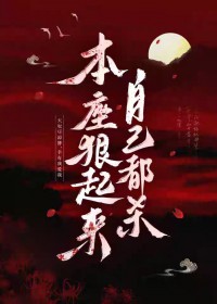 本座狠起来自己都杀