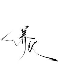 养父强迫养女儿电视剧